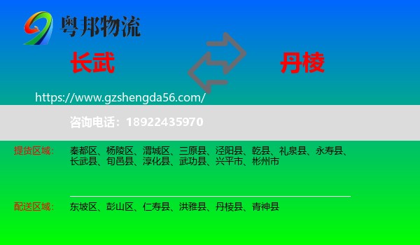 长武县到丹棱县物流专线