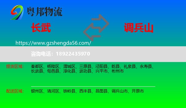 长武县到调兵山市物流专线
