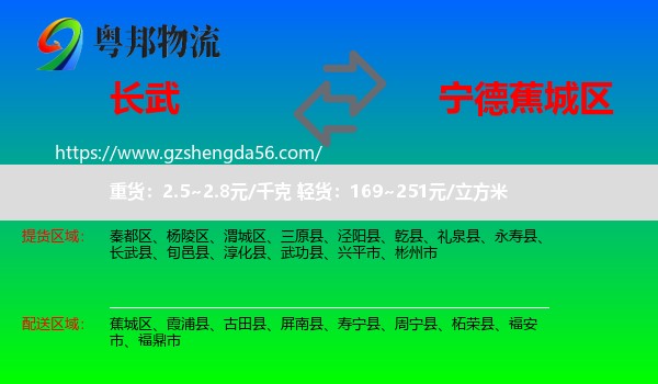 长武县到蕉城区物流专线