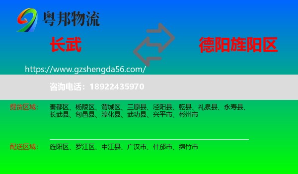 长武县到旌阳区物流专线