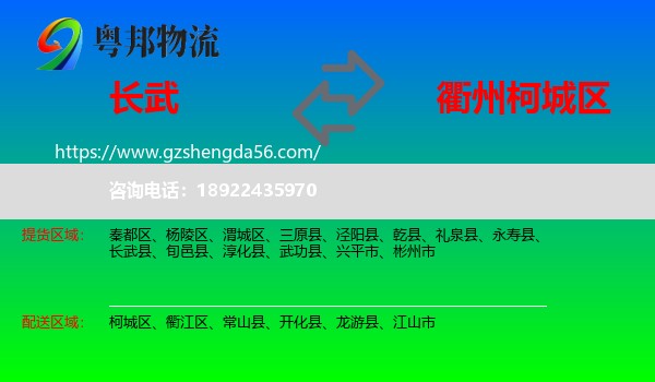 长武县到柯城区物流专线