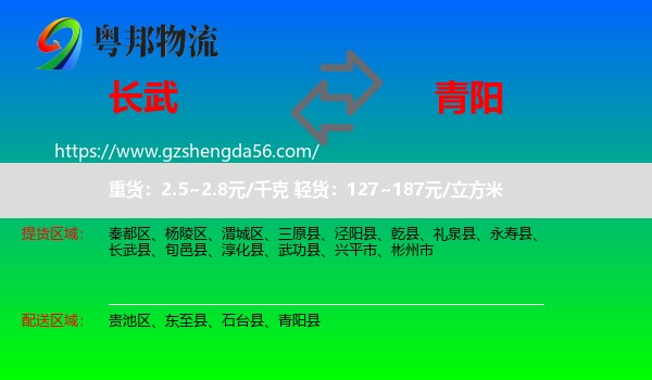 长武县到青阳县物流专线