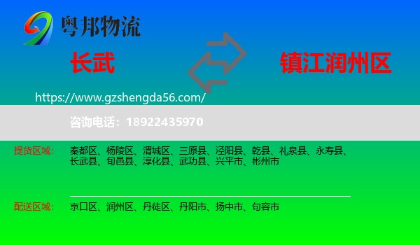 长武县到润州区物流专线