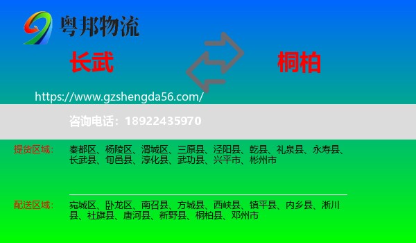 长武县到桐柏县物流专线