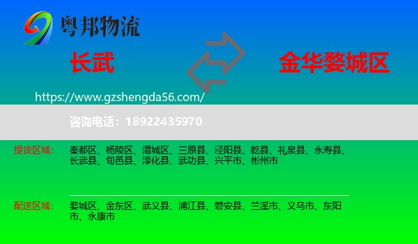 长武县到婺城区物流专线