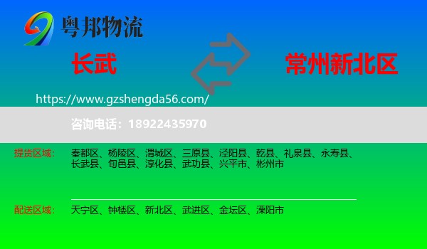 长武县到新北区物流专线