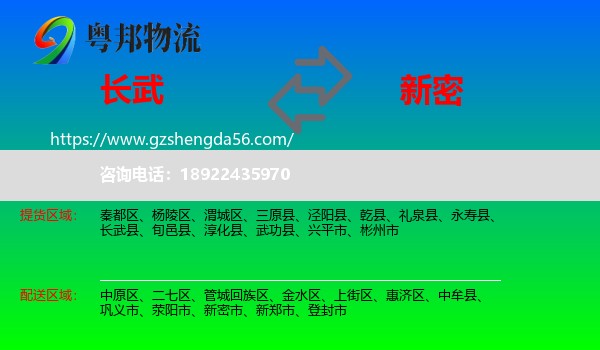 长武县到新密市物流专线