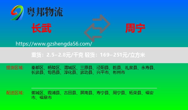 长武县到周宁县物流专线