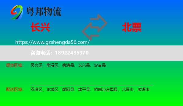 长兴县到北票市物流专线