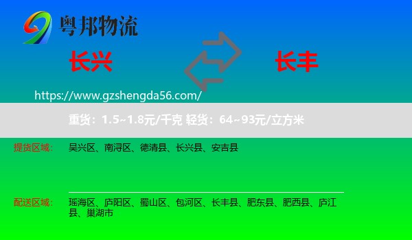 长兴县到长丰县物流专线