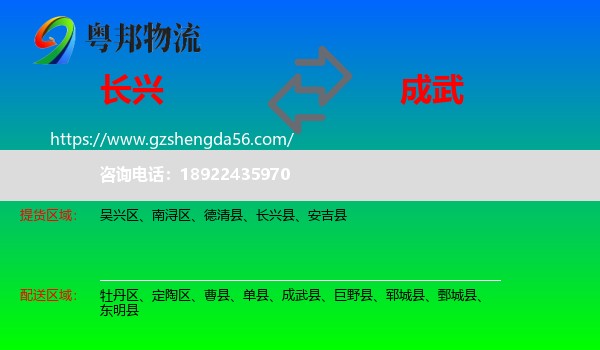 长兴县到成武县物流专线