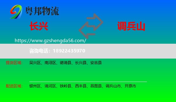 长兴县到调兵山市物流专线