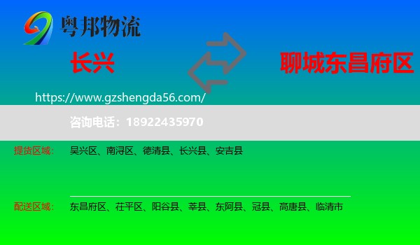长兴县到东昌府区物流专线