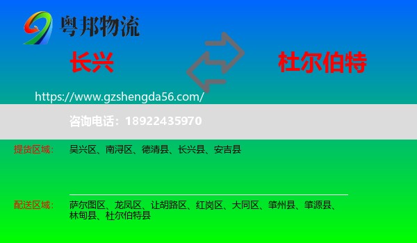 长兴县到杜尔伯特县物流专线