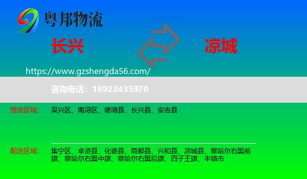 长兴县到凉城县物流专线