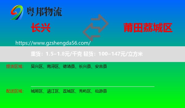 长兴县到荔城区物流专线