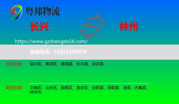 长兴县到林州市物流专线