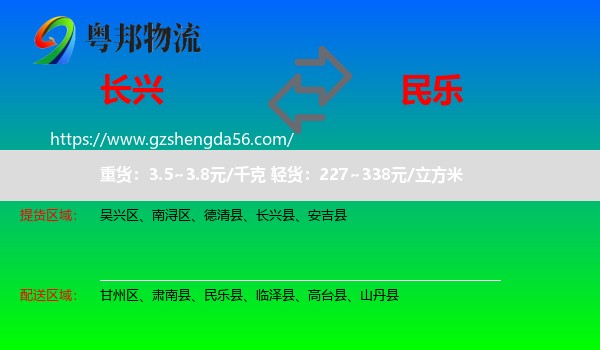 长兴县到民乐县物流专线