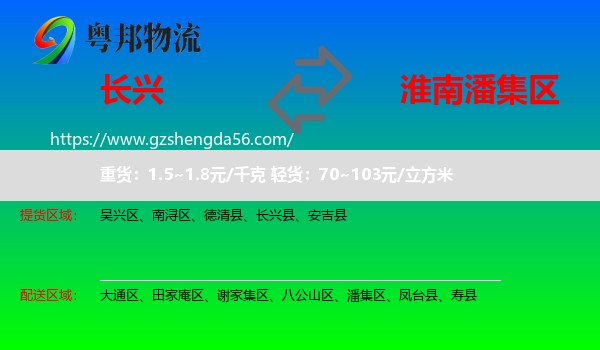 长兴县到潘集区物流专线