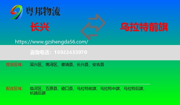 长兴县到乌拉特前旗物流专线