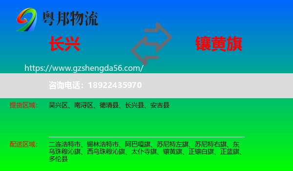 长兴县到镶黄旗物流专线