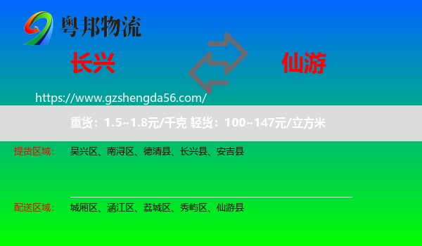 长兴县到仙游县物流专线
