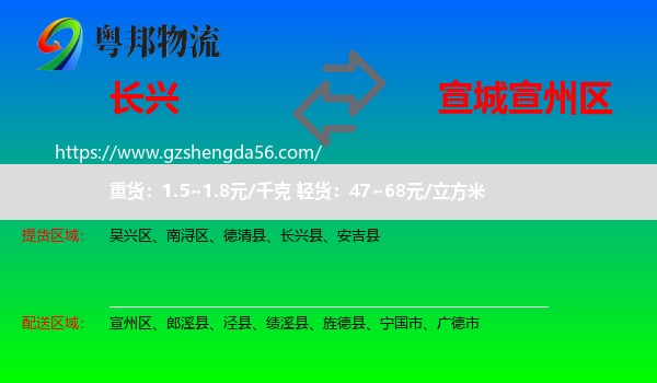 长兴县到宣州区物流专线