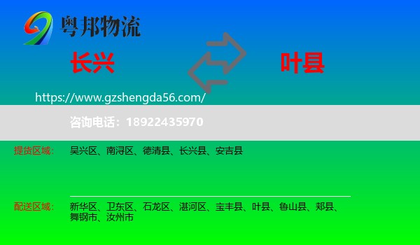 长兴县到叶县物流专线