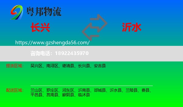长兴县到沂水县物流专线