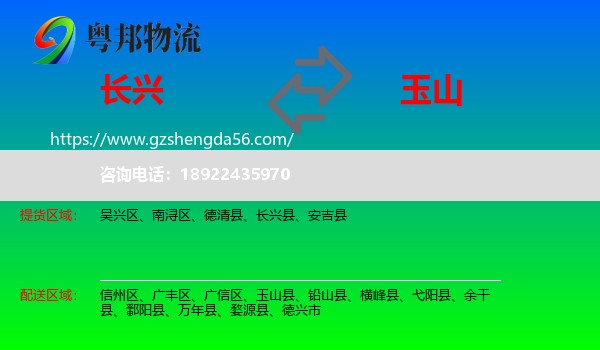 长兴县到玉山县物流专线