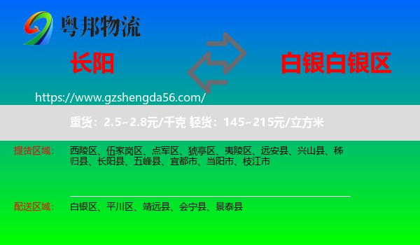 长阳县到白银区物流专线