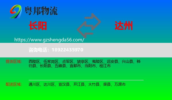 长阳县到达州物流专线