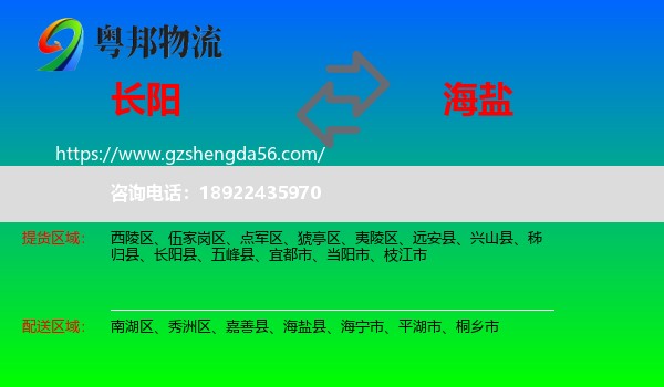 长阳县到海盐县物流专线