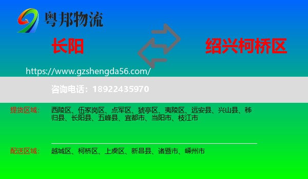 长阳县到柯桥区物流专线