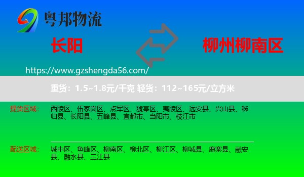 长阳县到柳南区物流专线
