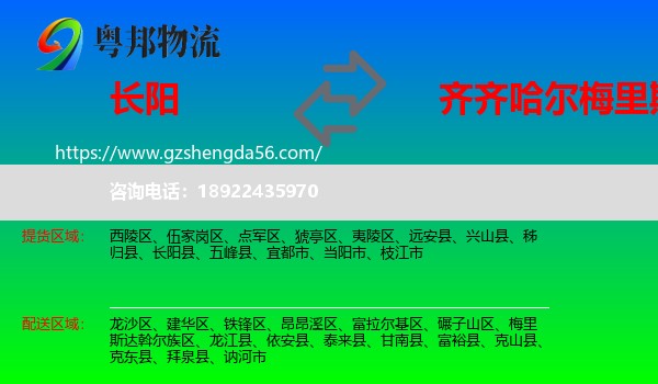 长阳县到梅里斯达斡尔族区物流专线