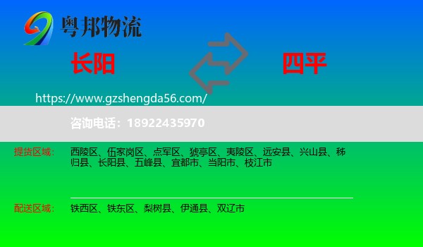 长阳县到四平物流专线