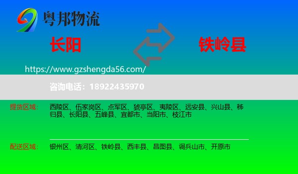 长阳县到铁岭县物流专线