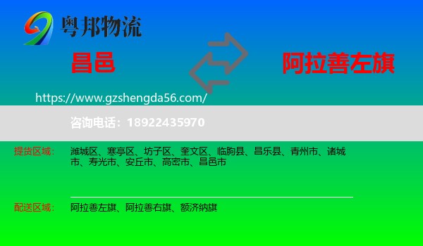 昌邑市到阿拉善左旗物流专线