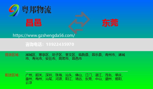 昌邑市到东莞物流专线