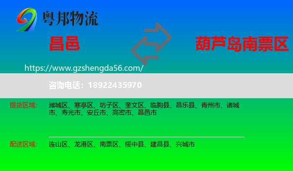 昌邑市到南票区物流专线