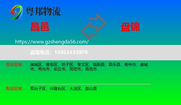 昌邑市到盘锦物流专线