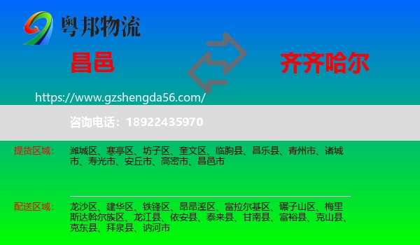 昌邑市到齐齐哈尔物流专线