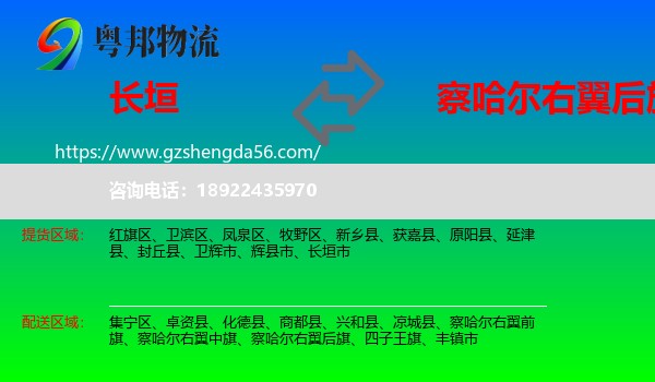 长垣市到察哈尔右翼后旗物流专线