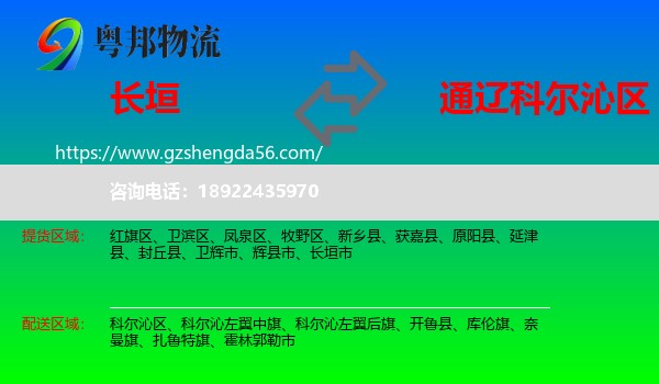 长垣市到科尔沁区物流专线