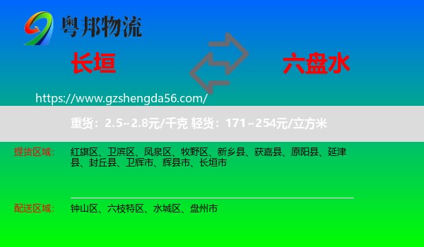 长垣市到六盘水物流
