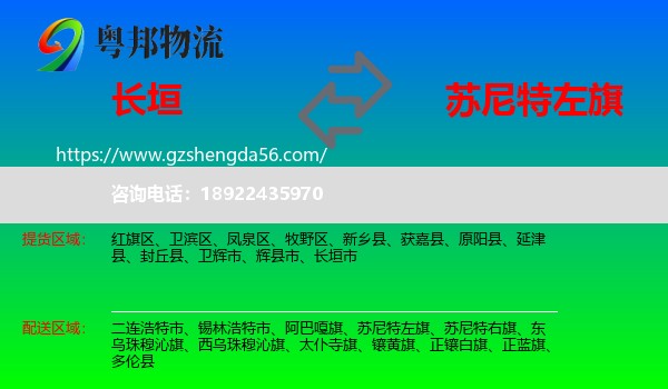 长垣市到苏尼特左旗物流专线