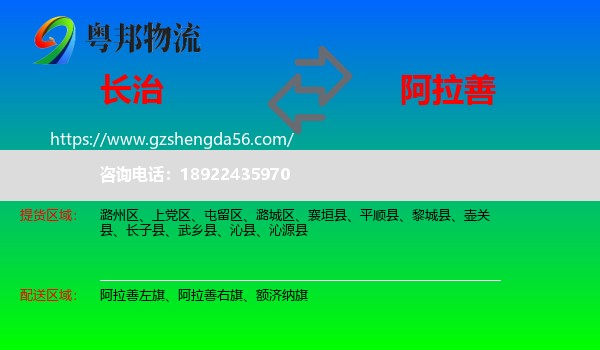 长治到阿拉善盟物流