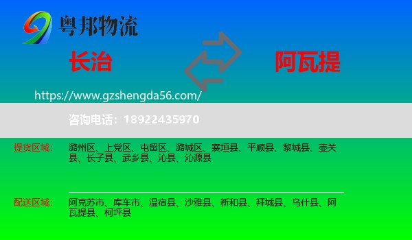 长治到阿瓦提县物流专线