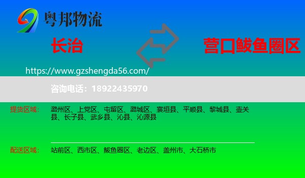 长治到鲅鱼圈区物流专线